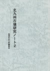 北九州古墳研究ノート2
