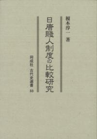 日唐賤人制度の比較研究