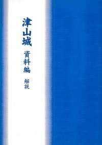 津山城 資料編解説