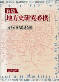 新版 地方史研究必携