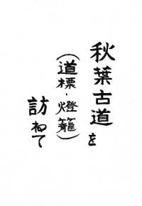 秋葉古道を訪ねて