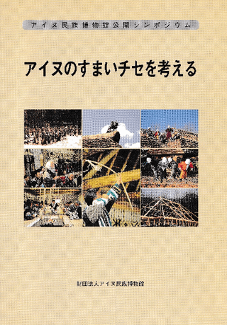 アイヌのすまいチセを考える