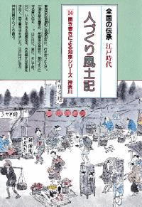 全国の伝承 江戸時代 人づくり風土記 神奈川