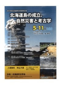 北海道島の成立、自然災害と考古学