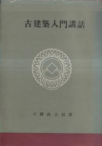 古建築入門講話