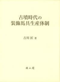 古墳時代の装飾馬具生産体制