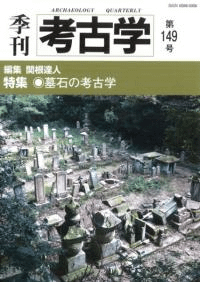 季刊考古学 第149号 墓石の考古学