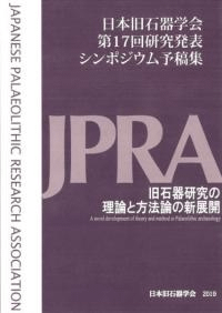 旧石器研究の理論と方法論の新展開