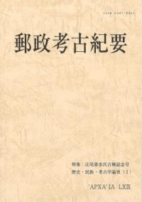 辻尾榮市氏古稀記念 歴史・民族・考古学論攷(3冊組)