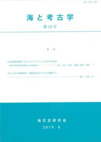 海と考古学 第12号