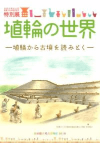 埴輪の世界 埴輪から古墳を読みとく