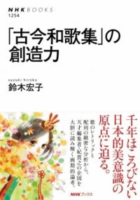 「古今和歌集」の創造力