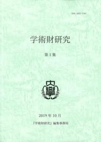 学術財研究 第1集
