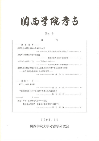 関西学院考古 No.9