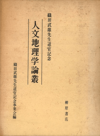 人文地理学論叢