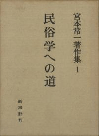 民俗学への道