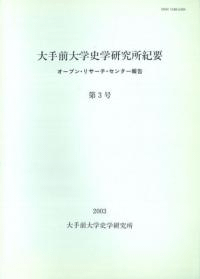 大手前大学史学研究所紀要第3号