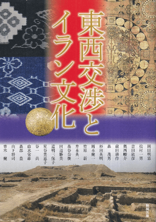 東西交渉とイラン文化