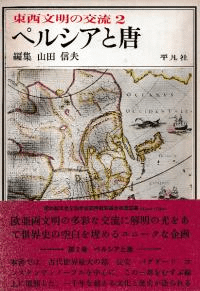 東西文明の交流 第2巻 ペルシアと唐