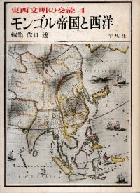 東西文明の交流 第4巻 モンゴル帝国と西洋
