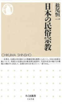 日本の民俗宗教