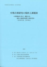 中期古墳研究の現状と課題3 埋葬施設の形式・構築方法・儀礼の地域的展開と被葬者像