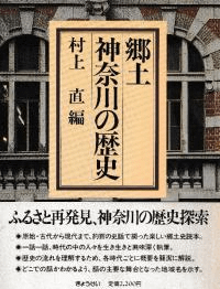 郷土神奈川の歴史