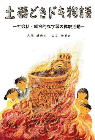 土器どきドキ物語 桃子さん・夢子さん・雄介君・高介君の体験活動