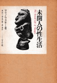 未開人の性生活