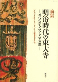 論集 明治時代の東大寺 近代化がもたらした光と影