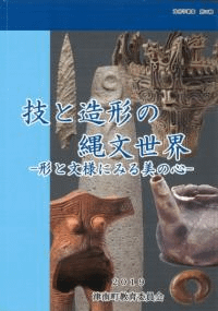 技と造形の縄文世界 形と文様にみる美の心