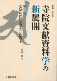 覚城院資料の調査と研究1