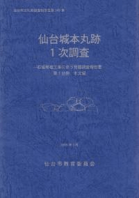 仙台城本丸跡1次調査 石垣修復工事に伴う発掘調査報告書 第1〜4分冊