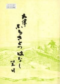 大津ふるさとのはなし : 堅田