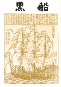 黒船