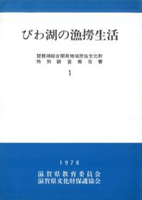 びわ湖の漁撈生活