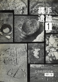 縄手遺跡1