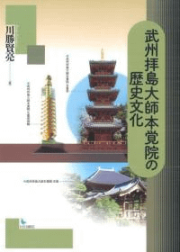 武州拝島大師本覚院の歴史文化