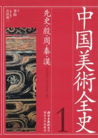 先史・殷・周・秦・漢