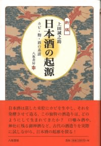 日本酒の起源〈新版〉 カビ・麹・酒の系譜