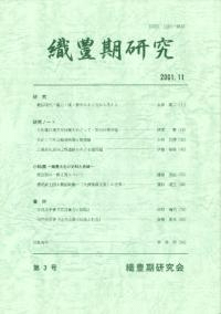 織豊期研究 第3号