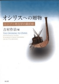 オシリスへの贈物 エジプト考古学の最前線