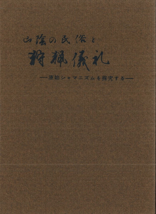 山陰の民俗と狩猟儀礼 原始シャマニズムを探究する