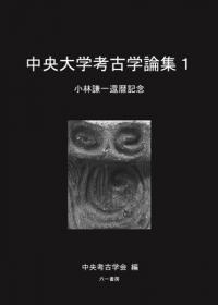 中央大学考古学論集1 小林謙一還暦記念
