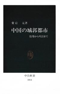 中国の城郭都市 殷周から明清まで