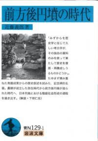 前方後円墳の時代