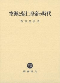 空海と弘仁皇帝の時代