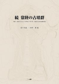 続 常陸の古墳群 附編 茨城県かすみがうら市折越十日塚古墳・坂稲荷山古墳発掘調査報告