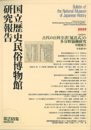 〔共同研究〕古代の百科全書『延喜式』の多分野協働研究 中間報告