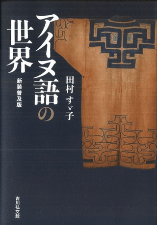 アイヌ語の世界〈新装普及版〉